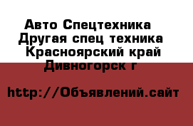 Авто Спецтехника - Другая спец.техника. Красноярский край,Дивногорск г.